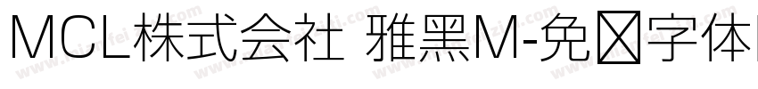 MCL株式会社 雅黑M字体转换
